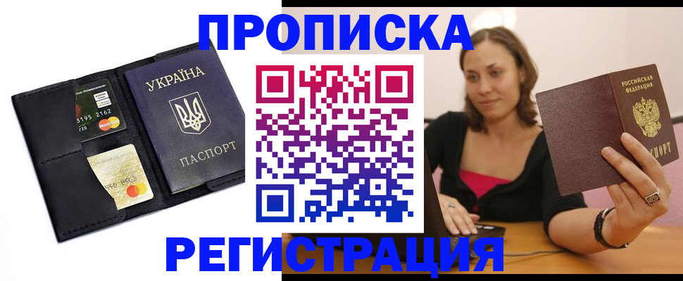прописка для работы в Шилке