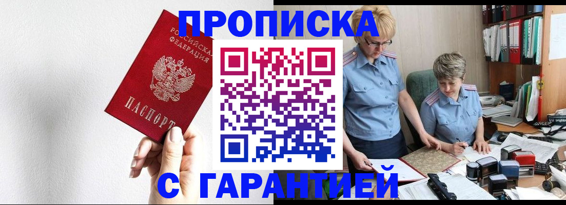 прописка в Шилке
